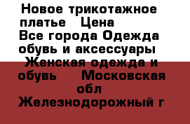 Новое трикотажное  платье › Цена ­ 1 900 - Все города Одежда, обувь и аксессуары » Женская одежда и обувь   . Московская обл.,Железнодорожный г.